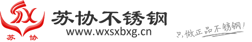 无锡苏协不锈钢有限公司